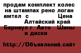 продам комплект колес на штампах рено логан-амтел dс 185/70 r14 › Цена ­ 6 000 - Алтайский край, Барнаул г. Авто » Шины и диски   